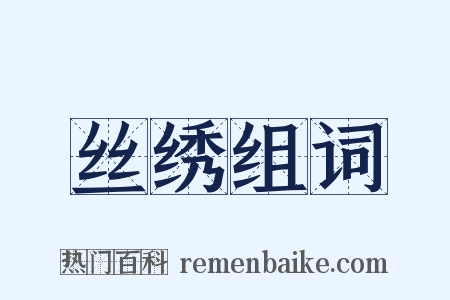 丝绣组词是什么意思的图片